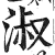 淑(印刷字体 ·明 ·洪武正韵 )