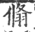 翛(印刷字体 ·宋 ·广韵 )