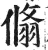 翛(印刷字体 ·明 ·洪武正韵 )