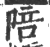 陪(印刷字体 ·宋 ·广韵 )