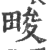 畯(印刷字体 ·宋 ·广韵 )