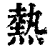 热(印刷字体 ·清 ·康熙字典 )