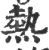 热(印刷字体 ·宋 ·广韵 )