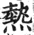 热(印刷字体 ·明 ·洪武正韵 )