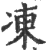 冻(印刷字体 ·宋 ·广韵 )