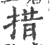 措(印刷字体 ·宋 ·广韵 )