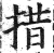 措(印刷字体 ·明 ·洪武正韵 )