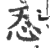 忍(印刷字体 ·宋 ·广韵 )