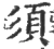 须(印刷字体 ·宋 ·广韵 )