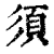 须(印刷字体 ·清 ·康熙字典 )