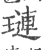 琏(印刷字体 ·宋 ·广韵 )