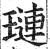 琏(印刷字体 ·明 ·洪武正韵 )