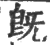 既(印刷字体 ·宋 ·广韵 )