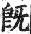 既(印刷字体 ·明 ·洪武正韵 )