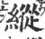 纵(印刷字体 ·宋 ·广韵 )