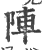 阵(印刷字体 ·宋 ·广韵 )