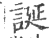 诞(印刷字体 ·宋 ·广韵 )