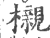 榇(印刷字体 ·宋 ·广韵 )