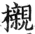 榇(印刷字体 ·明 ·洪武正韵 )