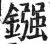 镪(印刷字体 ·明 ·洪武正韵 )