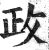 政(印刷字体 ·明 ·洪武正韵 )