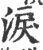 泪(印刷字体 ·宋 ·广韵 )