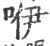 咿(印刷字体 ·宋 ·广韵 )