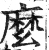 么(印刷字体 ·明 ·洪武正韵 )