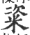 粢(印刷字体 ·宋 ·广韵 )