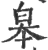 皋(印刷字体 ·宋 ·广韵 )