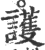 护(印刷字体 ·宋 ·广韵 )