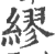 缪(印刷字体 ·宋 ·广韵 )