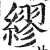 缪(印刷字体 ·明 ·洪武正韵 )