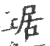 琚(印刷字体 ·宋 ·广韵 )