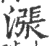 涨(印刷字体 ·宋 ·广韵 )