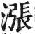 涨(印刷字体 ·明 ·洪武正韵 )