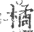 橘(印刷字体 ·宋 ·广韵 )