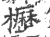 枥(印刷字体 ·宋 ·广韵 )