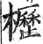 枥(印刷字体 ·明 ·洪武正韵 )