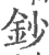 钞(印刷字体 ·宋 ·广韵 )