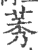 莠(印刷字体 ·宋 ·广韵 )