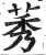 莠(印刷字体 ·明 ·洪武正韵 )