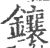 镶(印刷字体 ·宋 ·广韵 )