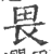 畏(印刷字体 ·宋 ·广韵 )