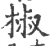 椒(印刷字体 ·宋 ·广韵 )