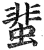 蜚(印刷字体 ·明 ·洪武正韵 )