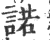 诺(印刷字体 ·宋 ·广韵 )