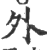 外(印刷字体 ·宋 ·广韵 )