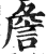 詹(印刷字体 ·明 ·洪武正韵 )