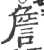 詹(印刷字体 ·宋 ·广韵 )